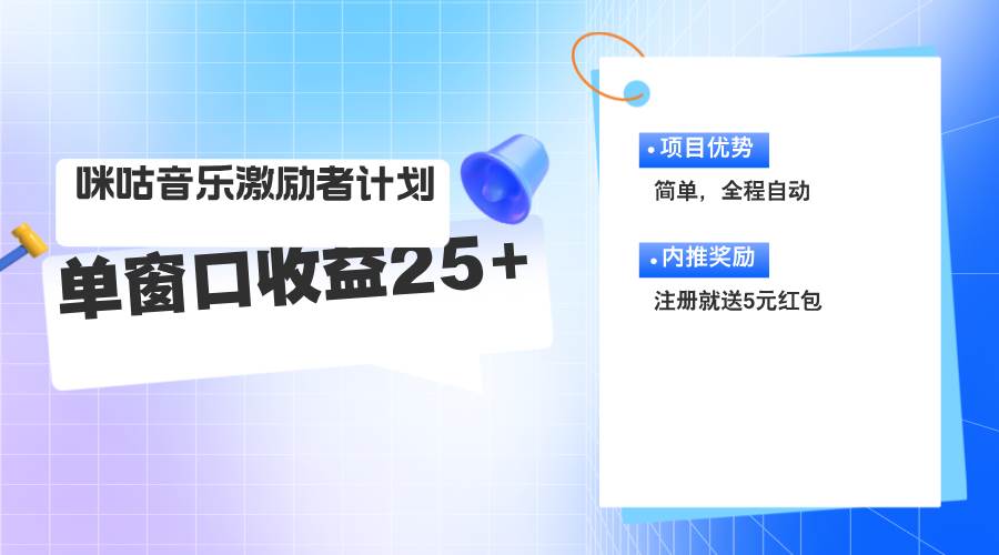 （11942期）咪咕激励者计划，单窗口收益20~25，可矩阵操作云深网创社聚集了最新的创业项目，副业赚钱，助力网络赚钱创业。云深网创社