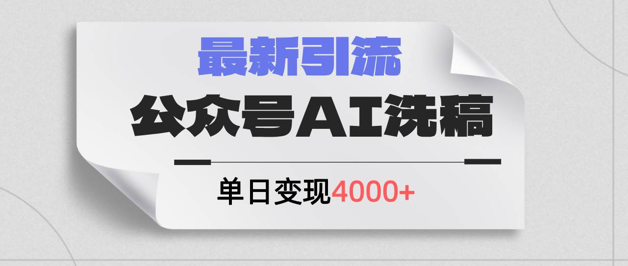 （12022期）公众号ai洗稿，最新引流创业粉，单日引流200+，日变现4000+云深网创社聚集了最新的创业项目，副业赚钱，助力网络赚钱创业。云深网创社