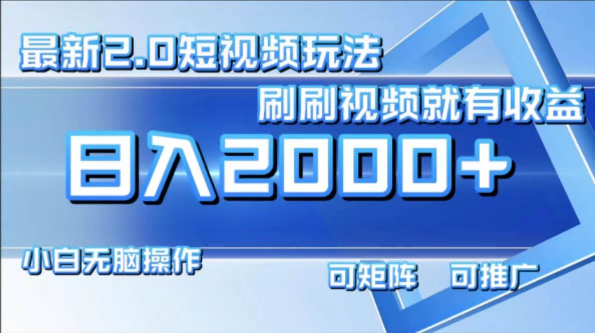 （12011期）最新短视频2.0玩法，刷刷视频就有收益.小白无脑操作，日入2000+云深网创社聚集了最新的创业项目，副业赚钱，助力网络赚钱创业。云深网创社