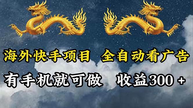 （12175期）海外快手项目，利用工具全自动看广告，每天轻松 300+云深网创社聚集了最新的创业项目，副业赚钱，助力网络赚钱创业。云深网创社