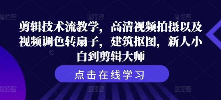 剪辑技术流教学，高清视频拍摄以及视频调色转扇子，建筑抠图，新人小白到剪辑大师云深网创社聚集了最新的创业项目，副业赚钱，助力网络赚钱创业。云深网创社