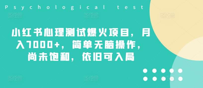 小红书心理测试爆火项目，月入7000+，简单无脑操作，尚未饱和，依旧可入局云深网创社聚集了最新的创业项目，副业赚钱，助力网络赚钱创业。云深网创社