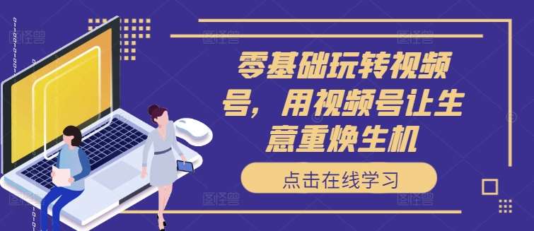 零基础玩转视频号，用视频号让生意重焕生机云深网创社聚集了最新的创业项目，副业赚钱，助力网络赚钱创业。云深网创社