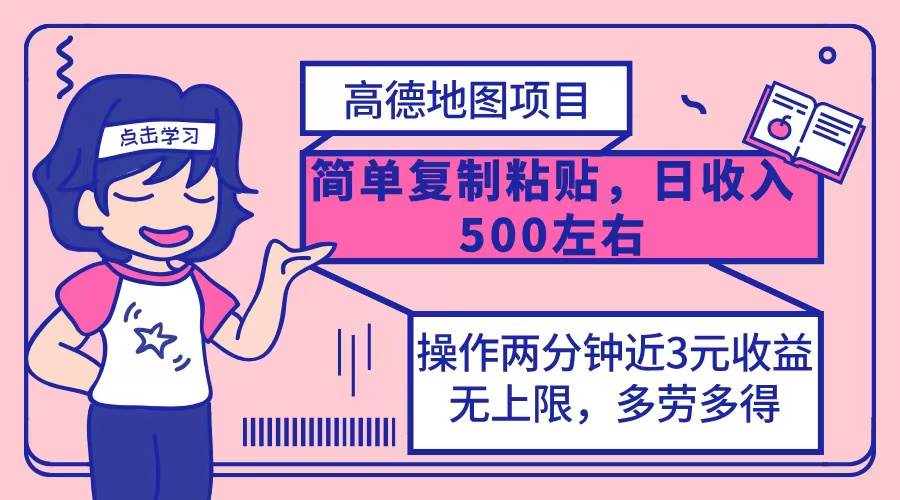 （12330期）高德地图简单复制，操作两分钟就能有近3元的收益，日入500+，无上限云深网创社聚集了最新的创业项目，副业赚钱，助力网络赚钱创业。云深网创社