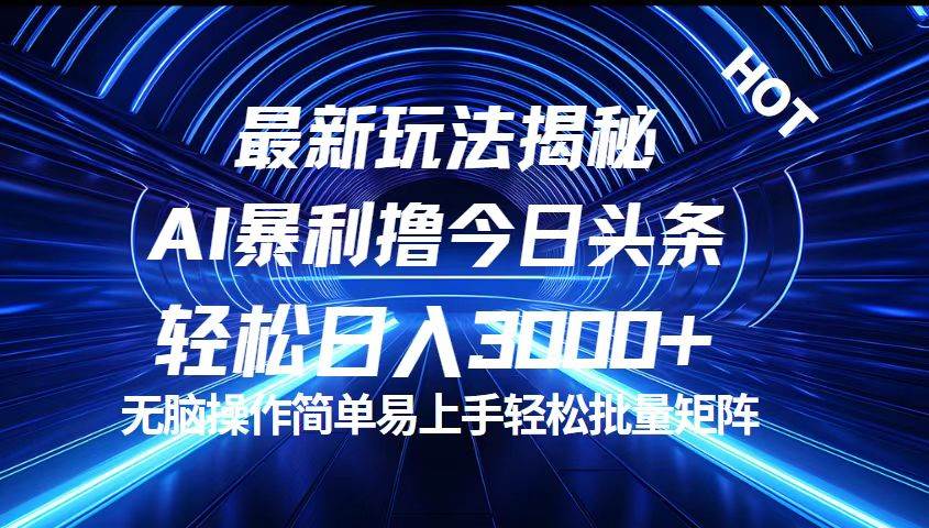 （12409期）今日头条最新暴利玩法揭秘，轻松日入3000+云深网创社聚集了最新的创业项目，副业赚钱，助力网络赚钱创业。云深网创社