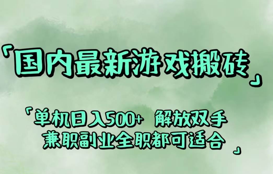 （12392期）国内最新游戏搬砖,解放双手,可作副业,闲置机器实现躺赚500+云深网创社聚集了最新的创业项目，副业赚钱，助力网络赚钱创业。云深网创社