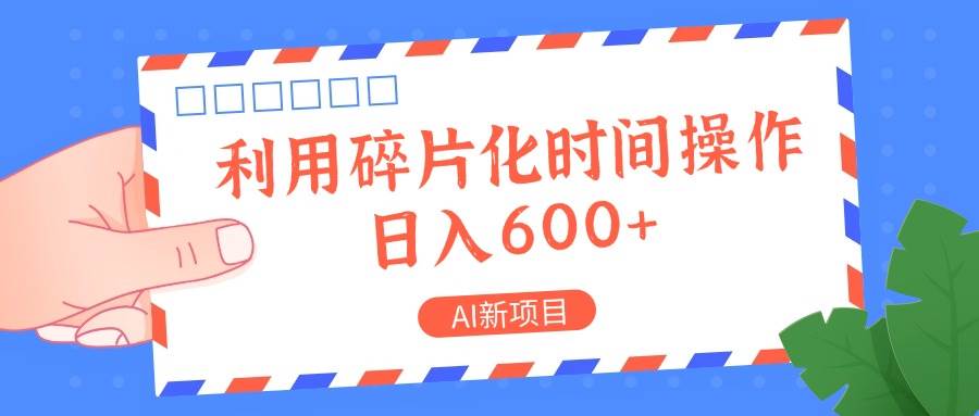 AI新项目，利用碎片化时间操作，日入一两张云深网创社聚集了最新的创业项目，副业赚钱，助力网络赚钱创业。云深网创社