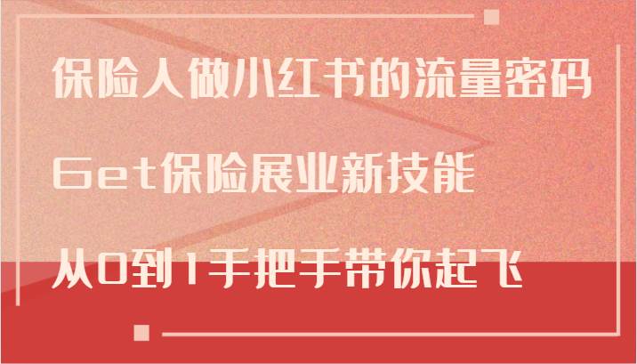 保险人做小红书的流量密码，Get保险展业新技能，从0到1手把手带你起飞云深网创社聚集了最新的创业项目，副业赚钱，助力网络赚钱创业。云深网创社