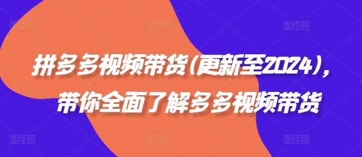 拼多多视频带货(更新至2024)，带你全面了解多多视频带货云深网创社聚集了最新的创业项目，副业赚钱，助力网络赚钱创业。云深网创社