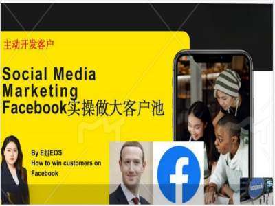 Facebook实操做大外贸客户池，实现高效转化客户/打造Facebook账号/如何引流到私域等云深网创社聚集了最新的创业项目，副业赚钱，助力网络赚钱创业。云深网创社