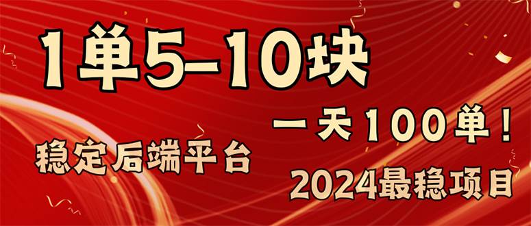 （11915期）2024最稳赚钱项目，一单5-10元，一天100单，轻松月入2w+云深网创社聚集了最新的创业项目，副业赚钱，助力网络赚钱创业。云深网创社