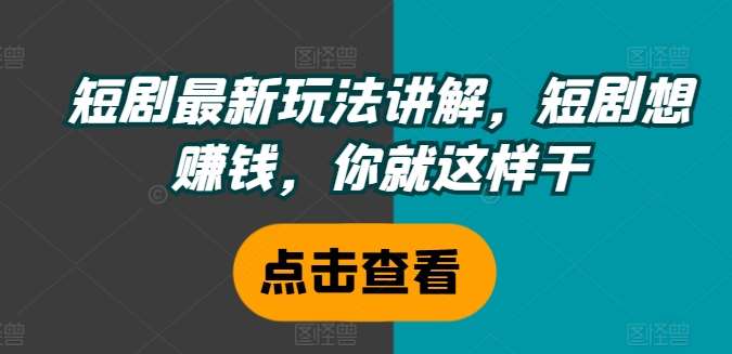 短剧最新玩法讲解，短剧想赚钱，你就这样干云深网创社聚集了最新的创业项目，副业赚钱，助力网络赚钱创业。云深网创社