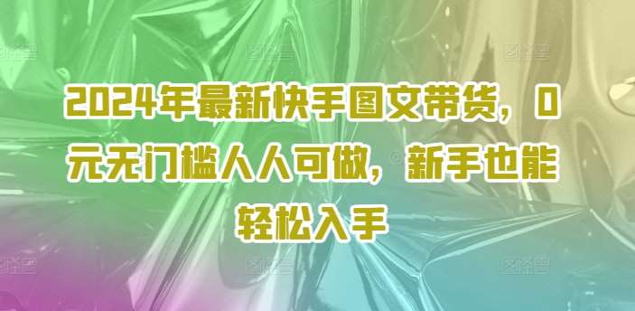 2024年最新快手图文带货，0元无门槛人人可做，新手也能轻松入手云深网创社聚集了最新的创业项目，副业赚钱，助力网络赚钱创业。云深网创社