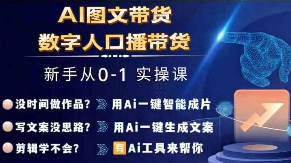 Ai图文带货+数字人口播带货，从0~1实操体系课云深网创社聚集了最新的创业项目，副业赚钱，助力网络赚钱创业。云深网创社