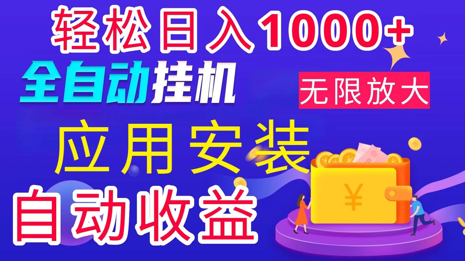 （11984期）全网最新首码电脑挂机搬砖，绿色长期稳定项目，轻松日入1000+云深网创社聚集了最新的创业项目，副业赚钱，助力网络赚钱创业。云深网创社