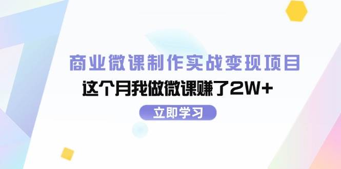 （11959期）商业微课制作实战变现项目，这个月我做微课赚了2W+云深网创社聚集了最新的创业项目，副业赚钱，助力网络赚钱创业。云深网创社