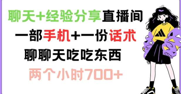 聊天+经验分享直播间 一部手机+一份话术 聊聊天吃吃东西 两个小时700+【揭秘】云深网创社聚集了最新的创业项目，副业赚钱，助力网络赚钱创业。云深网创社