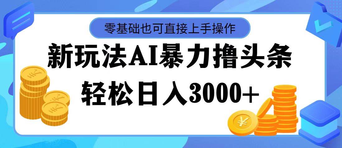 （11981期）最新玩法AI暴力撸头条，零基础也可轻松日入3000+，当天起号，第二天见…云深网创社聚集了最新的创业项目，副业赚钱，助力网络赚钱创业。云深网创社