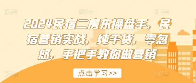 2024民宿二房东操盘手，民宿营销实战，纯干货，零忽悠，手把手教你做营销云深网创社聚集了最新的创业项目，副业赚钱，助力网络赚钱创业。云深网创社