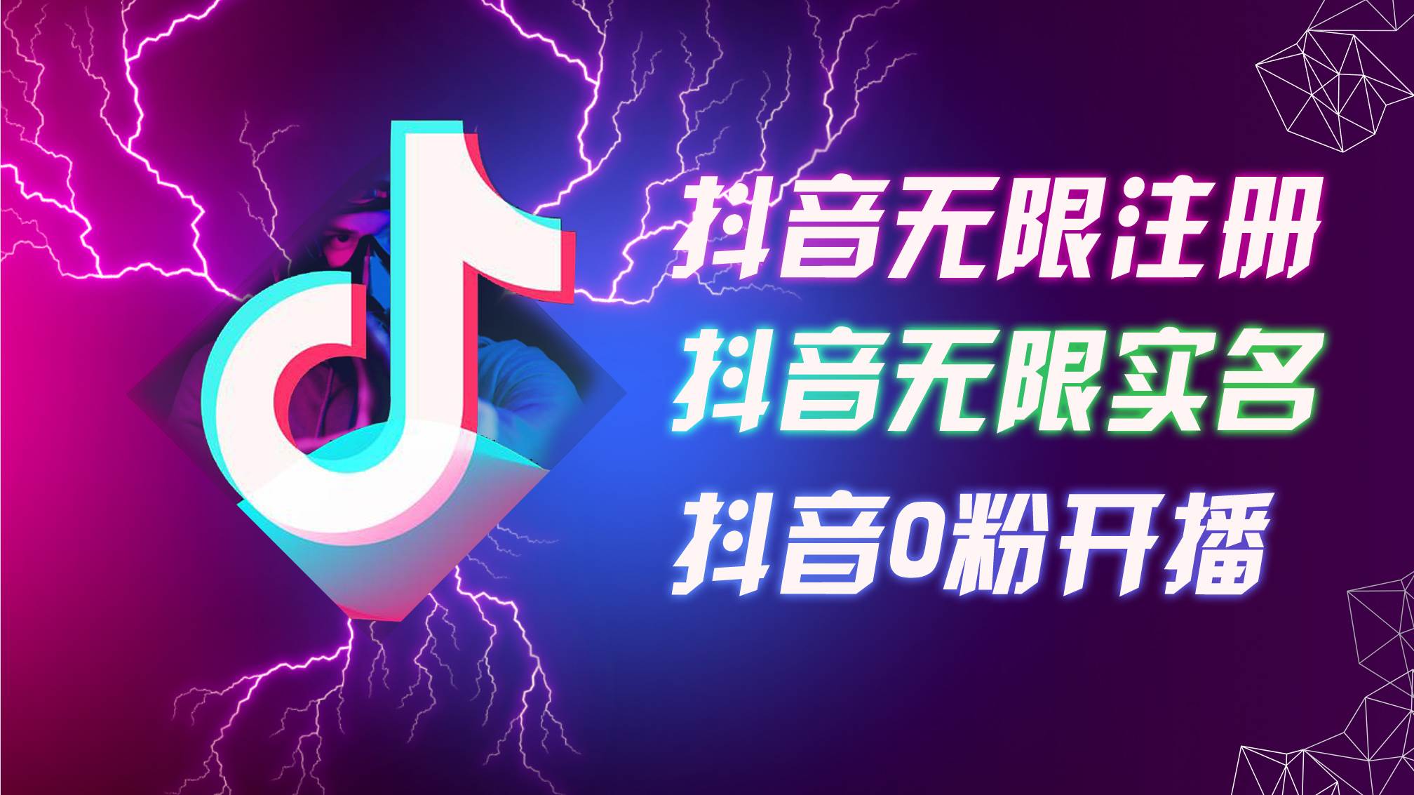 （12028期）8月最新抖音无限注册、无限实名、0粉开播技术，认真看完现场就能开始操…云深网创社聚集了最新的创业项目，副业赚钱，助力网络赚钱创业。云深网创社