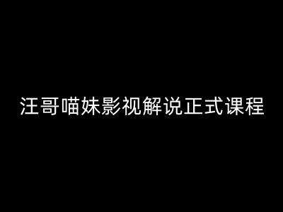 汪哥影视解说正式课程：剪映/PR教学/视解说剪辑5大黄金法则/全流程剪辑7把利器等等云深网创社聚集了最新的创业项目，副业赚钱，助力网络赚钱创业。云深网创社