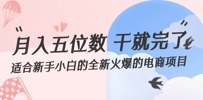 （12241期）月入五位数 干就完了 适合新手小白的全新火爆的电商项目云深网创社聚集了最新的创业项目，副业赚钱，助力网络赚钱创业。云深网创社