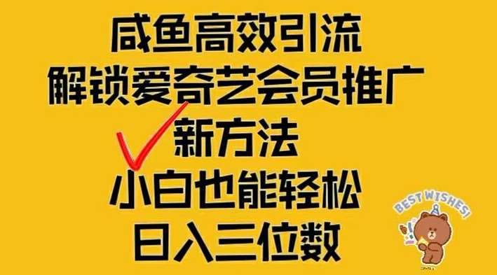 闲鱼高效引流，解锁爱奇艺会员推广新玩法，小白也能轻松日入三位数【揭秘】云深网创社聚集了最新的创业项目，副业赚钱，助力网络赚钱创业。云深网创社