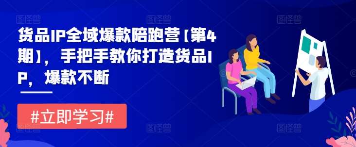 货品IP全域爆款陪跑营【第4期】，手把手教你打造货品IP，爆款不断云深网创社聚集了最新的创业项目，副业赚钱，助力网络赚钱创业。云深网创社