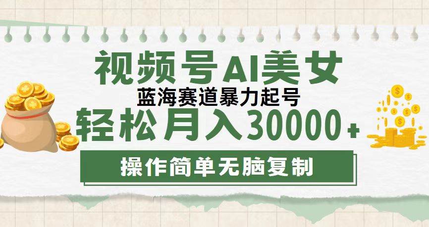 （12087期）视频号AI美女跳舞，轻松月入30000+，蓝海赛道，流量池巨大，起号猛，无…云深网创社聚集了最新的创业项目，副业赚钱，助力网络赚钱创业。云深网创社