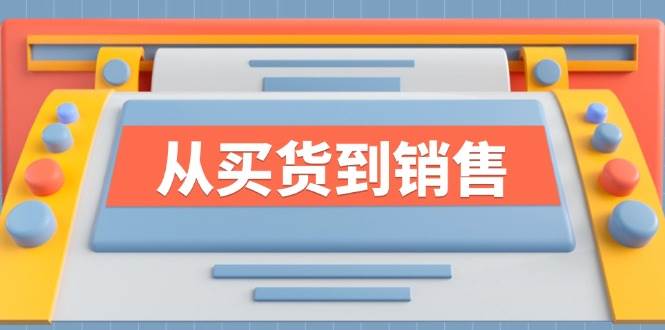 （12231期）《从买货到销售》系列课，全方位提升你的时尚行业竞争力云深网创社聚集了最新的创业项目，副业赚钱，助力网络赚钱创业。云深网创社