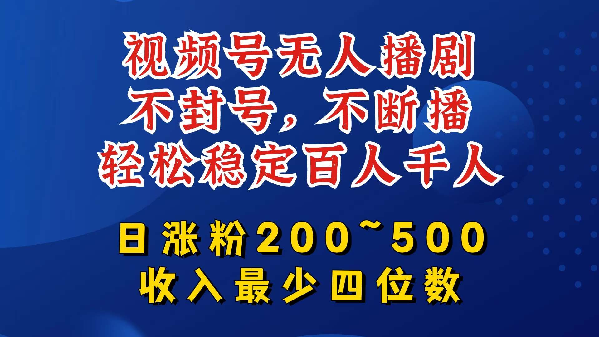 视频号无人播剧，不封号，不断播，轻松稳定百人千人，日涨粉200~500，收入最少四位数【揭秘】云深网创社聚集了最新的创业项目，副业赚钱，助力网络赚钱创业。云深网创社