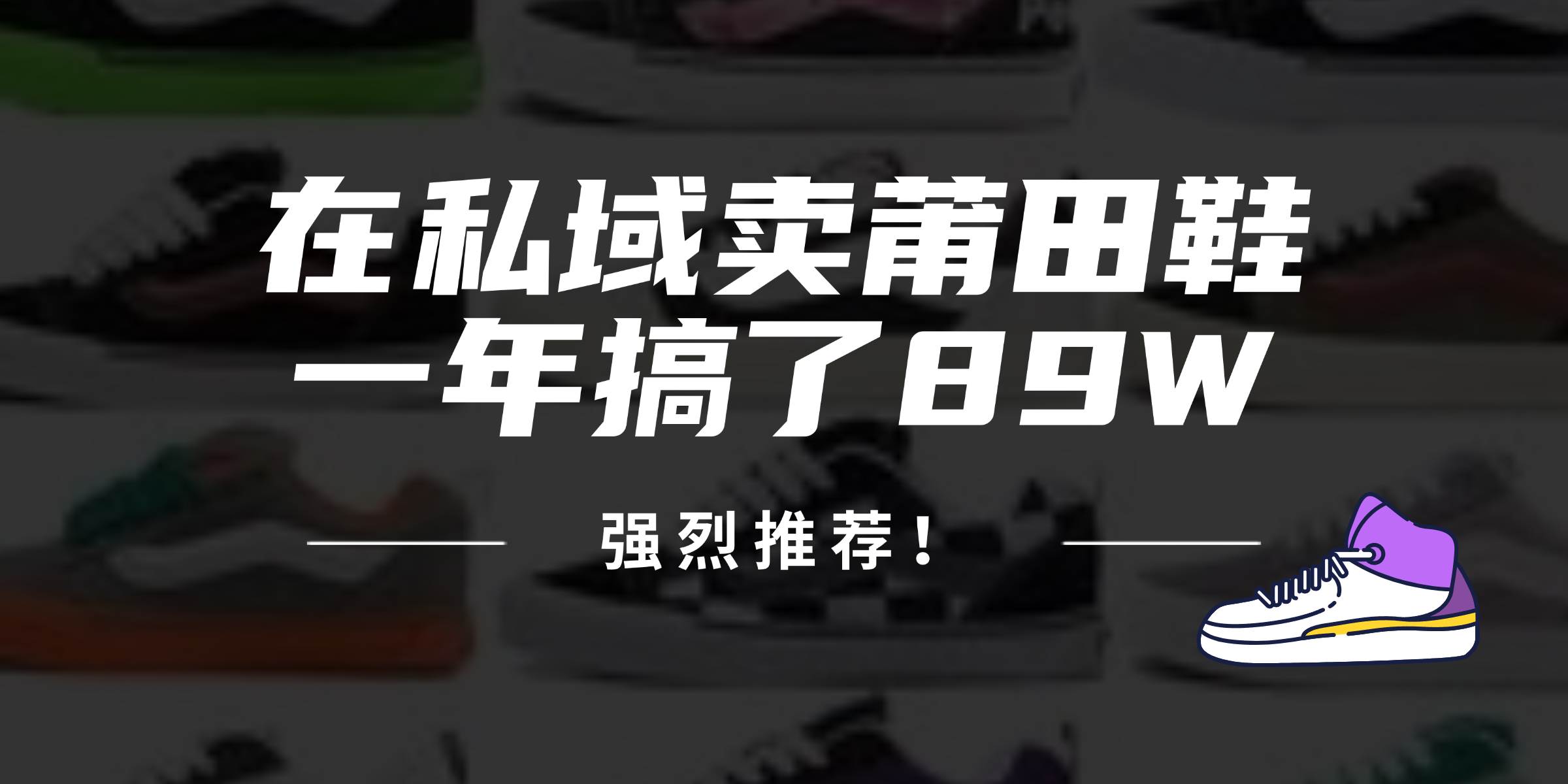 （12370期）24年在私域卖莆田鞋，一年搞了89W，强烈推荐！云深网创社聚集了最新的创业项目，副业赚钱，助力网络赚钱创业。云深网创社