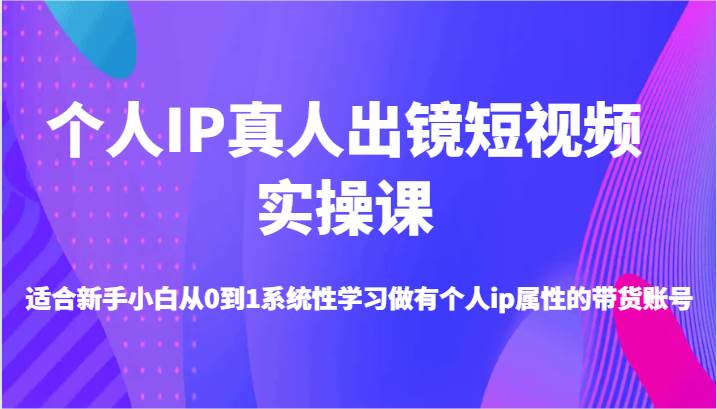 个人IP真人出镜短视频实操课-适合新手小白从0到1系统性学习做有个人ip属性的带货账号云深网创社聚集了最新的创业项目，副业赚钱，助力网络赚钱创业。云深网创社