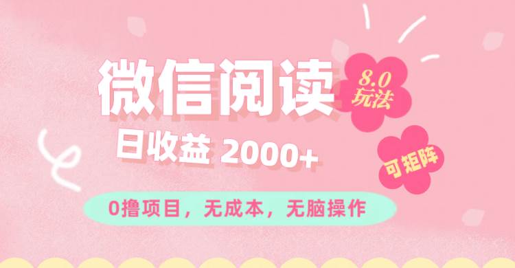 （11996期）微信阅读8.0玩法！！0撸，没有任何成本有手就行可矩阵，一小时入200+云深网创社聚集了最新的创业项目，副业赚钱，助力网络赚钱创业。云深网创社