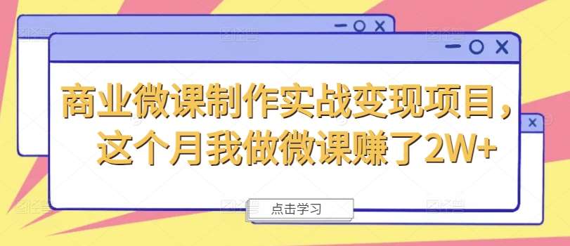 商业微课制作实战变现项目，这个月我做微课赚了2W+云深网创社聚集了最新的创业项目，副业赚钱，助力网络赚钱创业。云深网创社