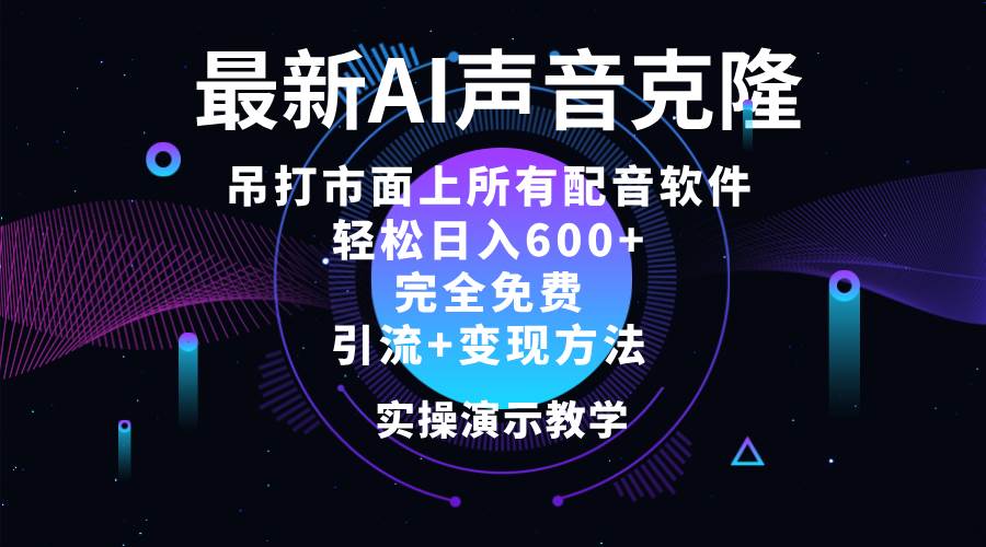 （12034期）2024最新AI配音软件，日入600+，碾压市面所有配音软件，完全免费云深网创社聚集了最新的创业项目，副业赚钱，助力网络赚钱创业。云深网创社