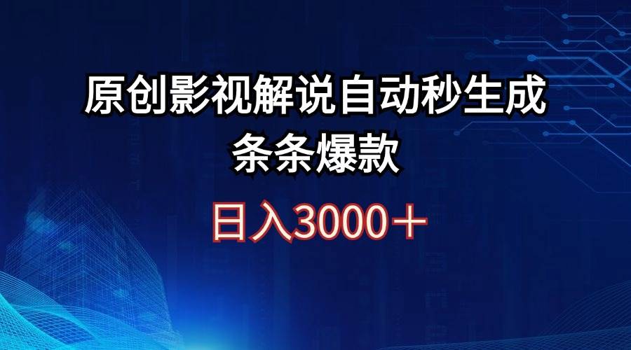 （12394期）日入3000+原创影视解说自动秒生成条条爆款云深网创社聚集了最新的创业项目，副业赚钱，助力网络赚钱创业。云深网创社