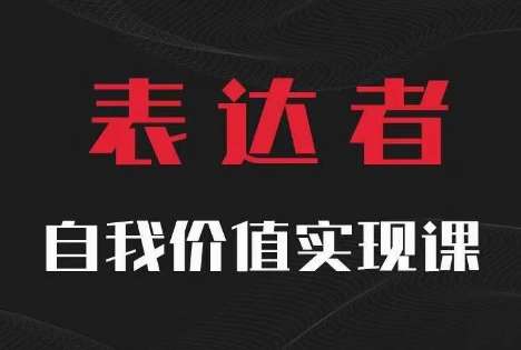 【表达者】自我价值实现课，思辨盛宴极致表达云深网创社聚集了最新的创业项目，副业赚钱，助力网络赚钱创业。云深网创社