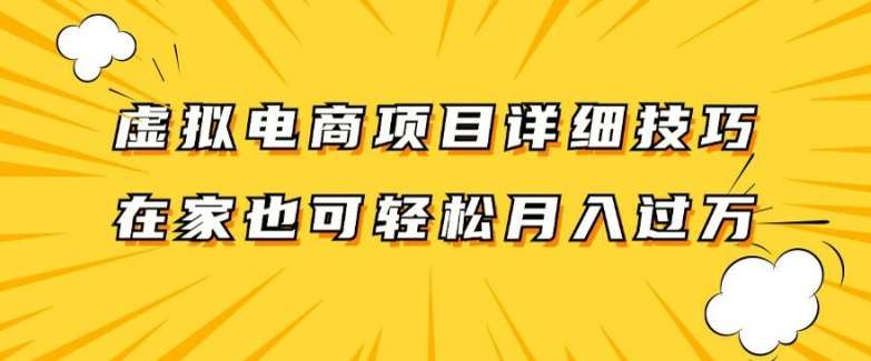 虚拟电商项目详细拆解，兼职全职都可做，每天单账号300+轻轻松松【揭秘】云深网创社聚集了最新的创业项目，副业赚钱，助力网络赚钱创业。云深网创社