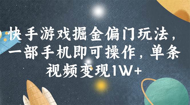 （11994期）快手游戏掘金偏门玩法，一部手机即可操作，单条视频变现1W+云深网创社聚集了最新的创业项目，副业赚钱，助力网络赚钱创业。云深网创社