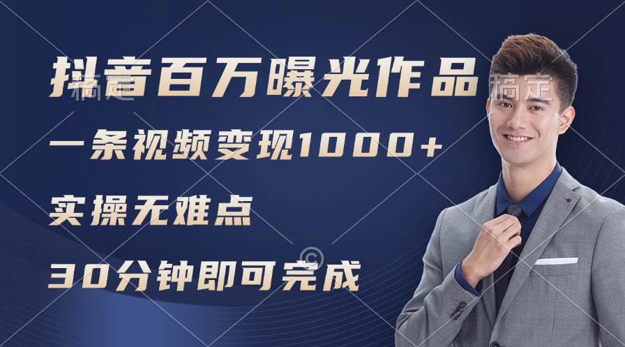 （11967期）抖音百万浏览日均1000+，变现能力超强，实操无难点云深网创社聚集了最新的创业项目，副业赚钱，助力网络赚钱创业。云深网创社