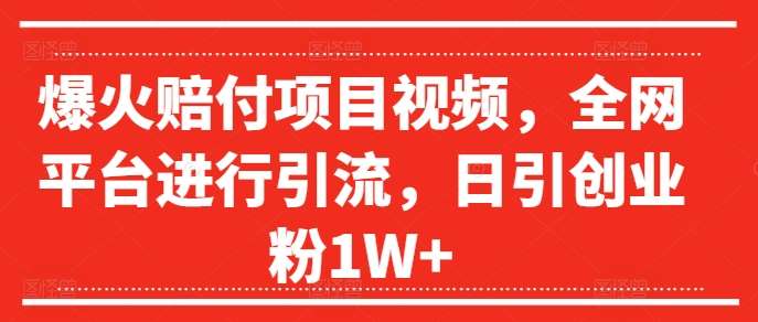 爆火赔付项目视频，全网平台进行引流，日引创业粉1W+【揭秘】云深网创社聚集了最新的创业项目，副业赚钱，助力网络赚钱创业。云深网创社