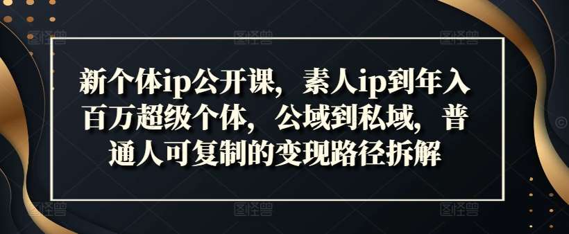 新个体ip公开课，素人ip到年入百万超级个体，公域到私域，普通人可复制的变现路径拆解云深网创社聚集了最新的创业项目，副业赚钱，助力网络赚钱创业。云深网创社