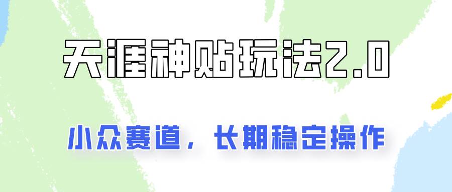 容易出结果的天涯神贴项目2.0，实操一天200+，更加稳定和正规！云深网创社聚集了最新的创业项目，副业赚钱，助力网络赚钱创业。云深网创社