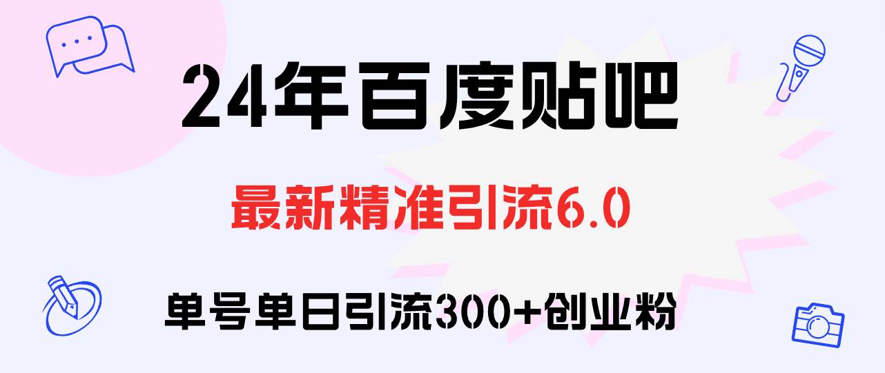 （12211期）百度贴吧日引300+创业粉原创实操教程云深网创社聚集了最新的创业项目，副业赚钱，助力网络赚钱创业。云深网创社