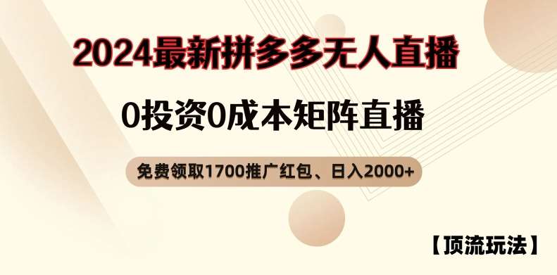 【顶流玩法】拼多多免费领取1700红包、无人直播0成本矩阵日入2000+【揭秘】云深网创社聚集了最新的创业项目，副业赚钱，助力网络赚钱创业。云深网创社