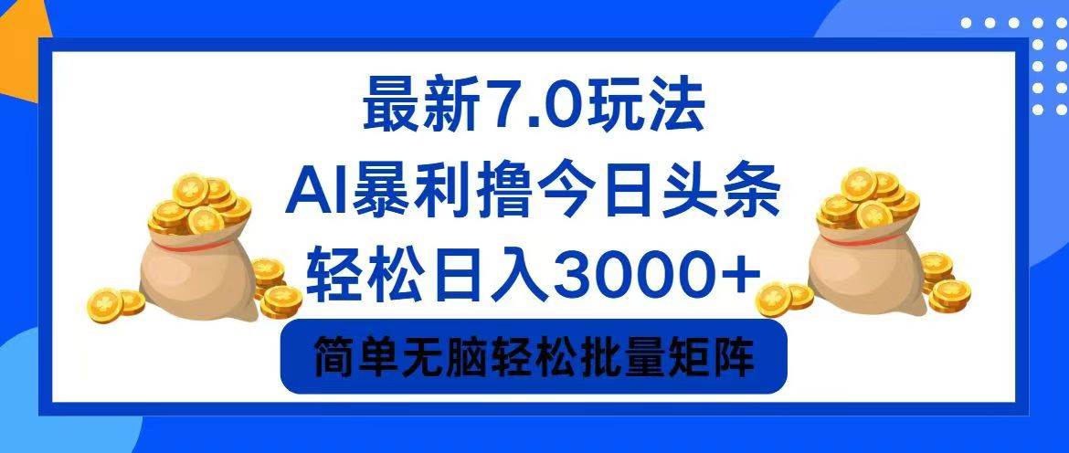 （12191期）今日头条7.0最新暴利玩法，轻松日入3000+云深网创社聚集了最新的创业项目，副业赚钱，助力网络赚钱创业。云深网创社