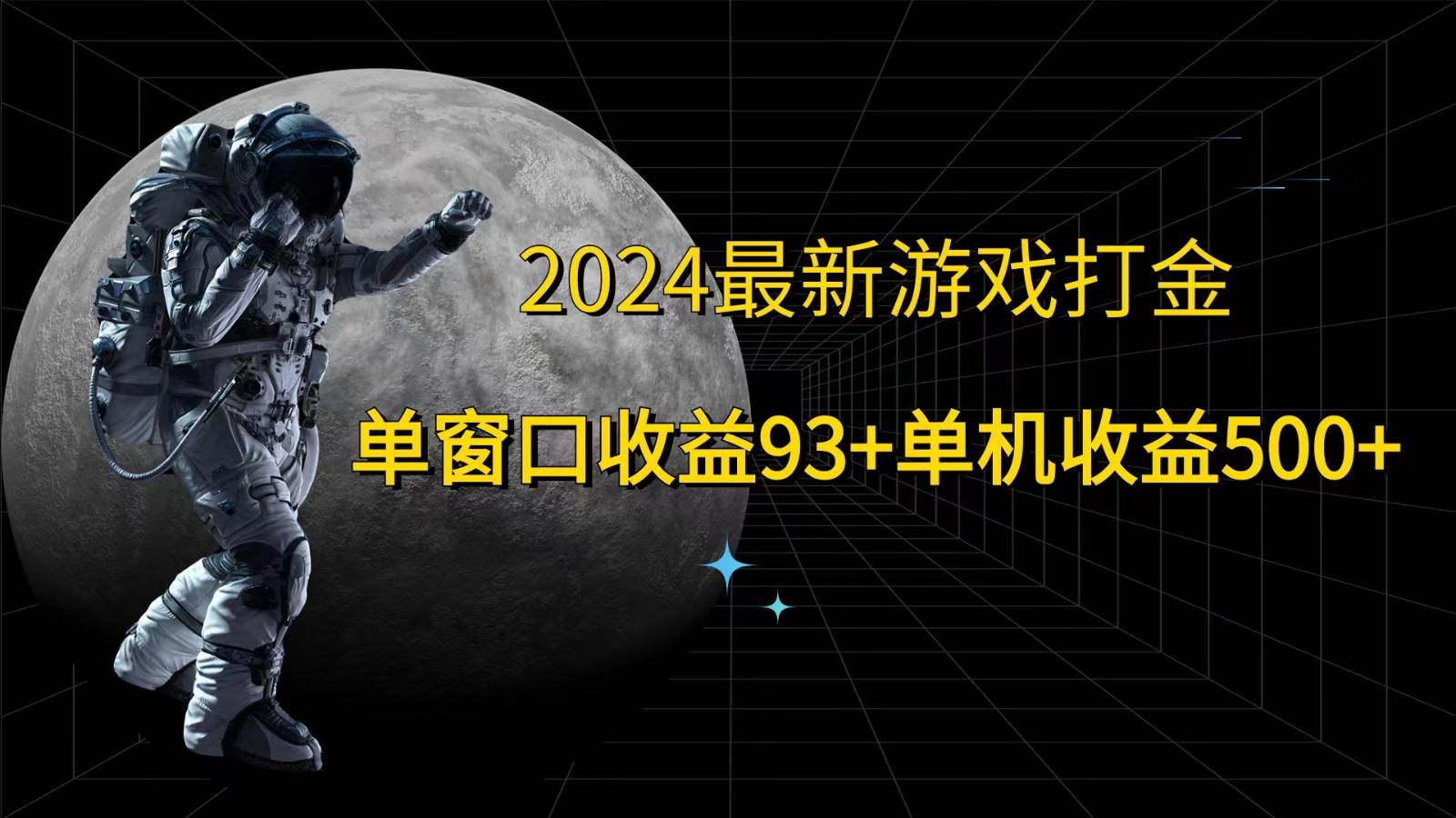 2024最新游戏打金，单窗口收益93+，单机收益500+云深网创社聚集了最新的创业项目，副业赚钱，助力网络赚钱创业。云深网创社