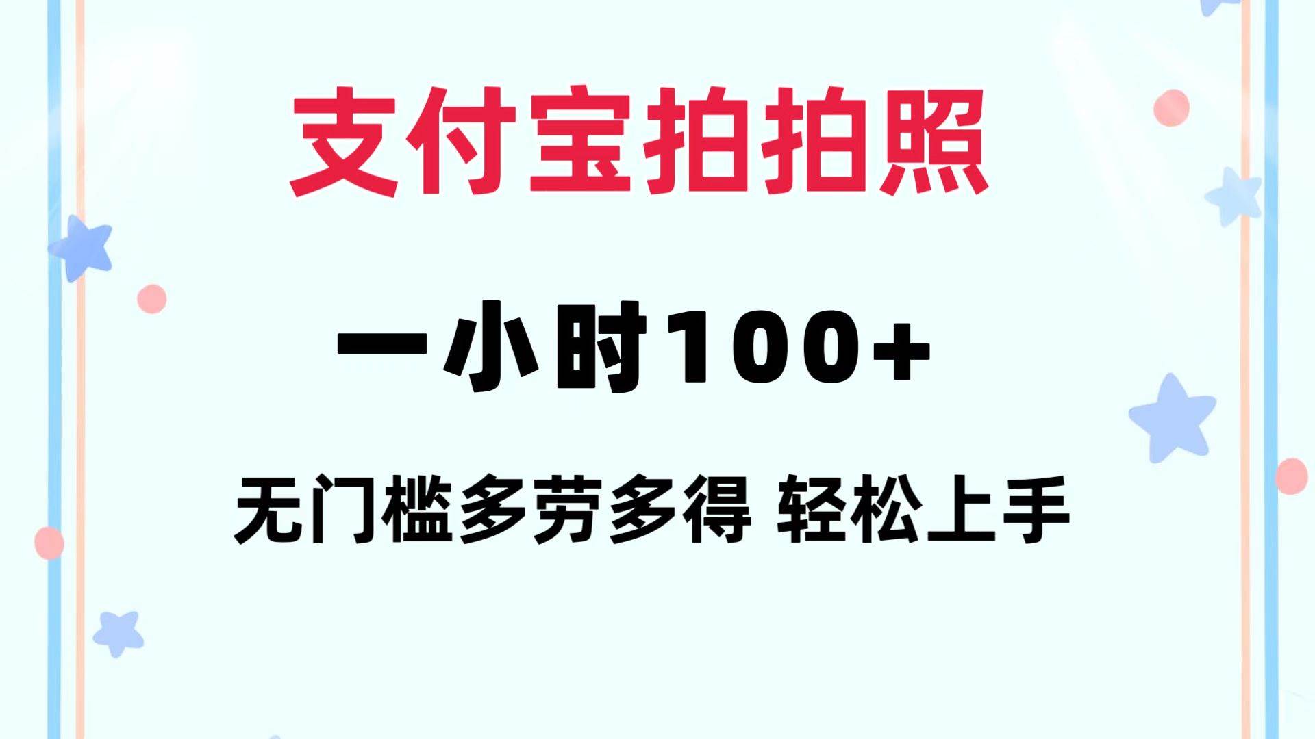 （12386期）支付宝拍拍照 一小时100+ 无任何门槛  多劳多得 一台手机轻松操做云深网创社聚集了最新的创业项目，副业赚钱，助力网络赚钱创业。云深网创社