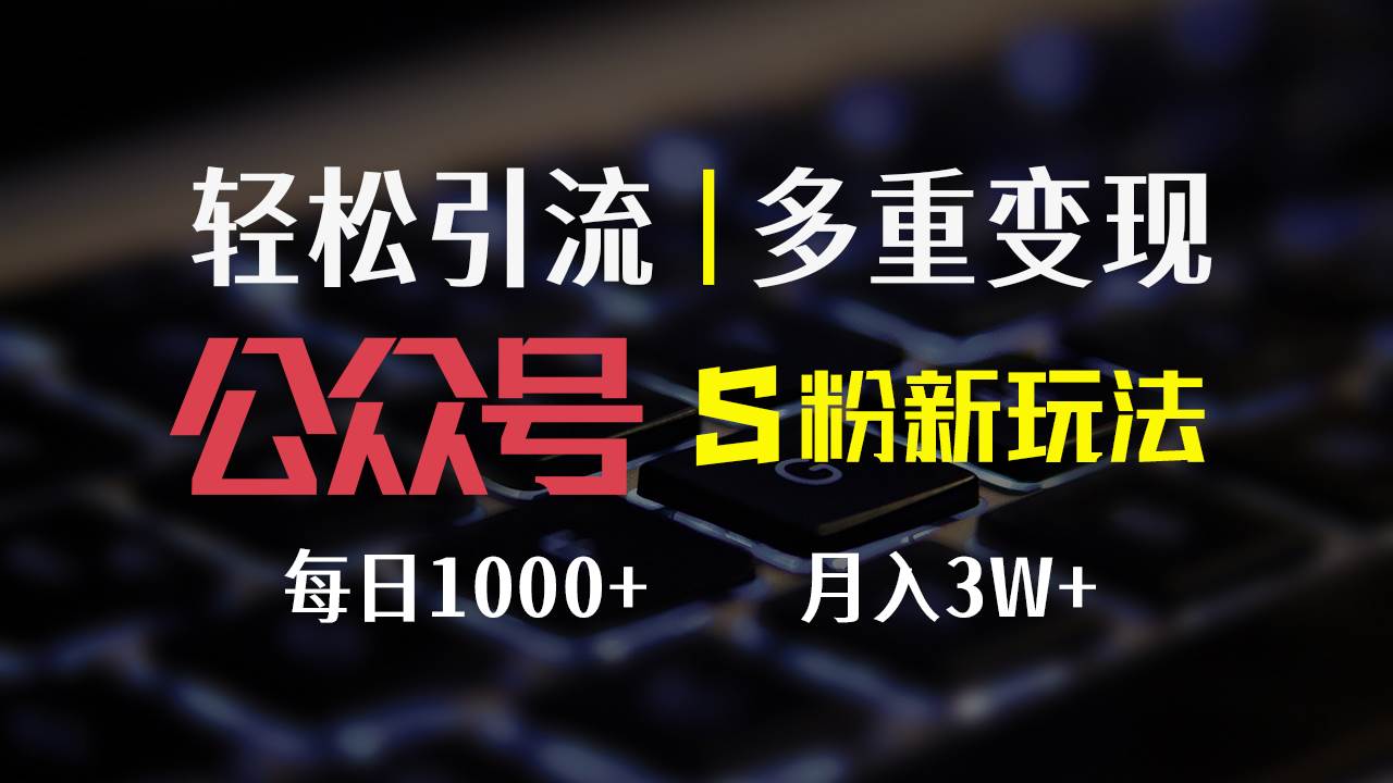 （12073期）公众号S粉新玩法，简单操作、多重变现，每日收益1000+云深网创社聚集了最新的创业项目，副业赚钱，助力网络赚钱创业。云深网创社